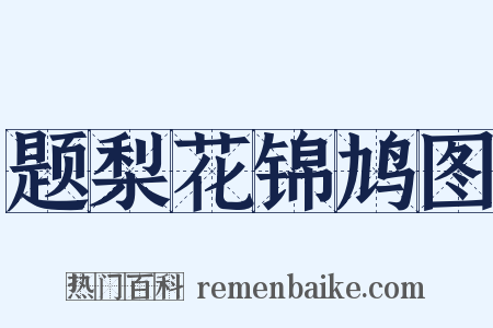 题梨花锦鸠图是什么意思的图片